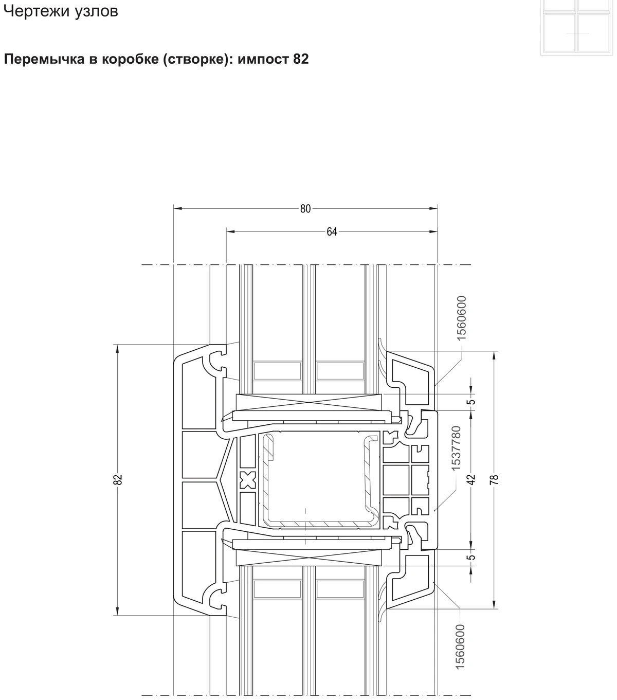 Перемычка в коробке (створке): импост 82